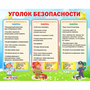 Стенд "Уголок безопасности" - fgospostavki.ru - Верхняя Пышма