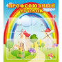 Стенд "Профсоюзный уголок" с 5 карманами - fgospostavki.ru - Верхняя Пышма
