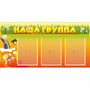 Стенд "Наша группа" с 3 карманами - fgospostavki.ru - Верхняя Пышма