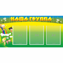 Стенд "Наша группа" 1x0.5 - fgospostavki.ru - Верхняя Пышма