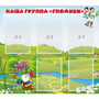 Стенд "Наша группа Гномики" - fgospostavki.ru - Верхняя Пышма