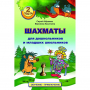"Шахматы для дошкольников и младших школьников. Часть 2" Абрамов С, Касаткина В. - fgospostavki.ru - Верхняя Пышма