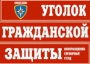 Комплект таблиц "Уголок гражданской защиты" - fgospostavki.ru - Верхняя Пышма