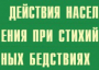 Комплект плакатов "Действия населения при стихийных бедствиях" - fgospostavki.ru - Верхняя Пышма
