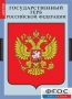Комплект таблиц. Государственные символы России. - fgospostavki.ru - Верхняя Пышма