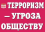Комплект плакатов "Терроризм — угроза обществу" - fgospostavki.ru - Верхняя Пышма