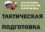 Комплект плакатов "Тактическая подготовка" (без обложки) - fgospostavki.ru - Верхняя Пышма