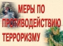 Комплект плакатов "Меры по противодействию терроризму" - fgospostavki.ru - Верхняя Пышма
