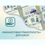 Программное обеспечение «Финансовая грамотность» для школ - fgospostavki.ru - Верхняя Пышма