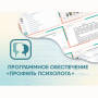 Программное обеспечение «Профиль психолога» - fgospostavki.ru - Верхняя Пышма