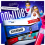 Набор для опытов "Химия 8 класс" - fgospostavki.ru - Верхняя Пышма