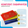 Комплект дидактических лабиринтов №1 - fgospostavki.ru - Верхняя Пышма