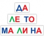Набор для обучения чтению "Читай играя" - fgospostavki.ru - Верхняя Пышма